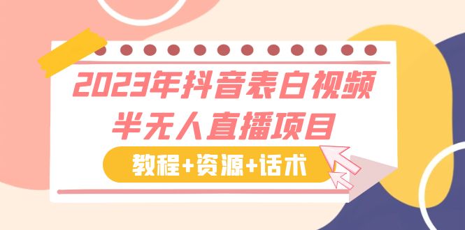 2023年抖音表白视频半无人直播项目 一单赚19.9到39.9元（教程+资源+话术）-专业网站源码、源码下载、源码交易、php源码服务平台-游侠网