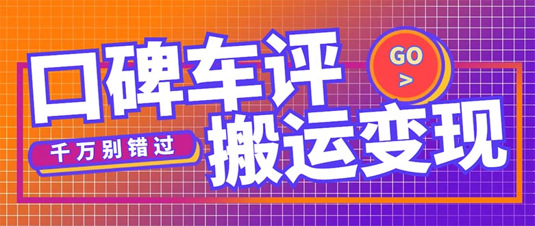 搬运口碑车评，拿现金，一个实名最高可撸450元【详细操作教程】-专业网站源码、源码下载、源码交易、php源码服务平台-游侠网