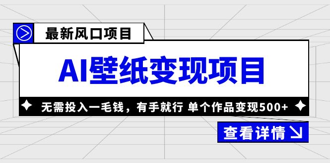 最新风口AI壁纸变现项目，无需投入一毛钱，有手就行，单个作品变现500+-游侠网