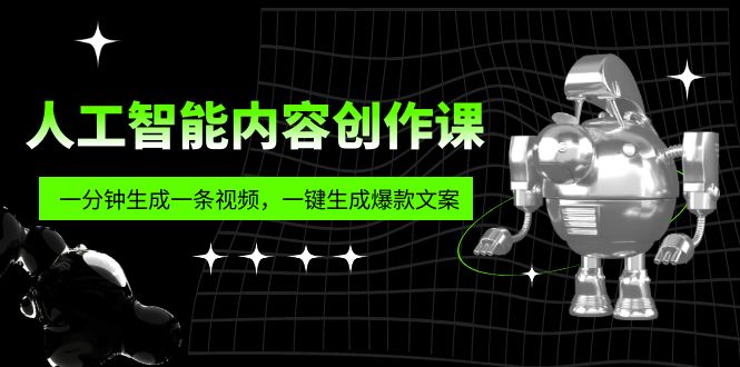 人工智能内容创作课：帮你一分钟生成一条视频，一键生成爆款文案（7节课）-专业网站源码、源码下载、源码交易、php源码服务平台-游侠网