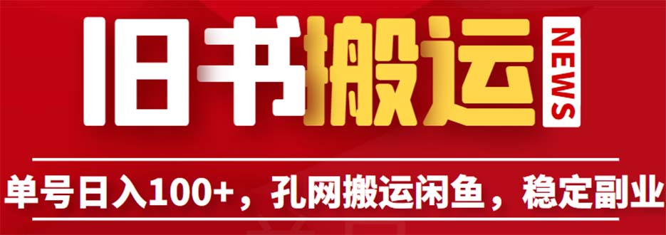 单号日入100+，孔夫子旧书网搬运闲鱼，长期靠谱副业项目（教程+软件）-游侠网