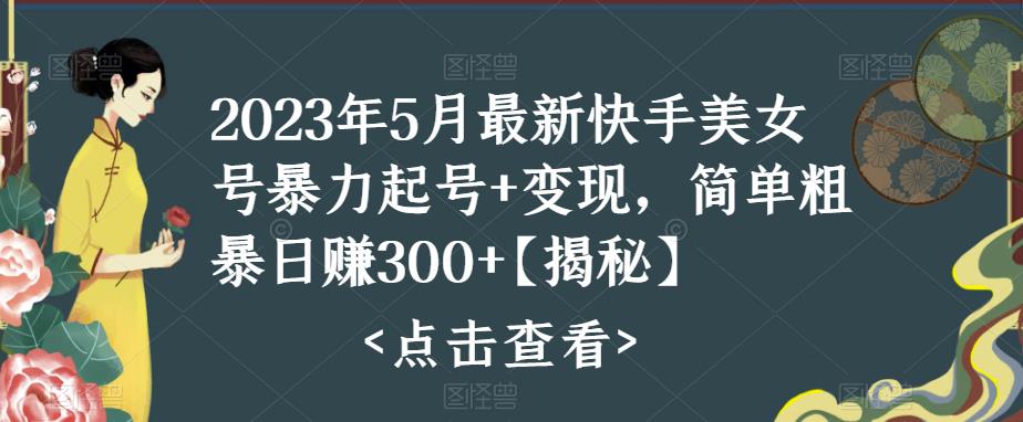 快手暴力起号+变现2023五月最新玩法，简单粗暴 日入300+-游侠网