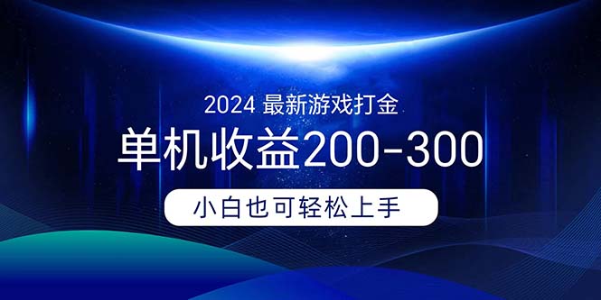 2024最新游戏打金单机收益200-300-专业网站源码、源码下载、源码交易、php源码服务平台-游侠网