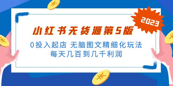 绅白不白小红书无货源第5版 0投入起店 无脑图文精细化玩法 日入几百到几千-专业网站源码、源码下载、源码交易、php源码服务平台-游侠网