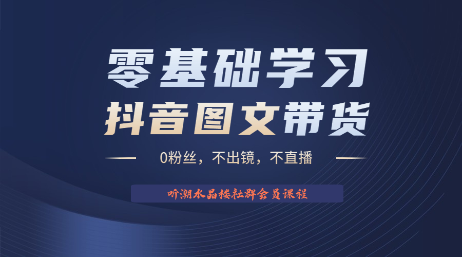 不出镜 不直播 图片剪辑日入1000+2023后半年风口项目抖音图文带货掘金计划-专业网站源码、源码下载、源码交易、php源码服务平台-游侠网