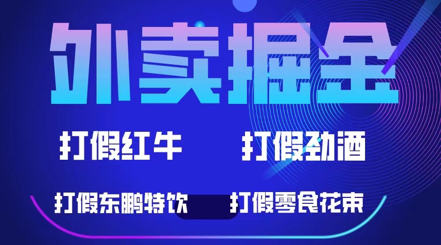 外卖掘金：红牛、劲酒、东鹏特饮、零食花束，一单收益至少500+-专业网站源码、源码下载、源码交易、php源码服务平台-游侠网