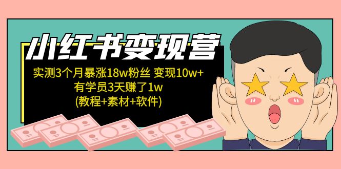 小红书变现营：实测3个月涨18w粉丝 变现10w+有学员3天赚1w(教程+素材+软件)-专业网站源码、源码下载、源码交易、php源码服务平台-游侠网