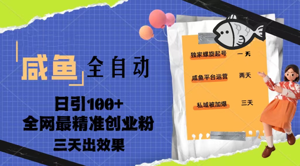 23年咸鱼全自动暴力引创业粉课程，日引100+三天出效果-专业网站源码、源码下载、源码交易、php源码服务平台-游侠网