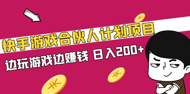 快手游戏合伙人计划项目，边玩游戏边赚钱，日入200+【视频课程】-专业网站源码、源码下载、源码交易、php源码服务平台-游侠网