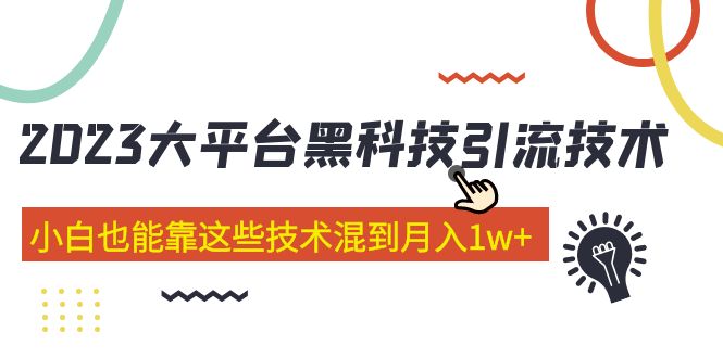 价值4899的2023大平台黑科技引流技术 小白也能靠这些技术混到月入1w+29节课-专业网站源码、源码下载、源码交易、php源码服务平台-游侠网