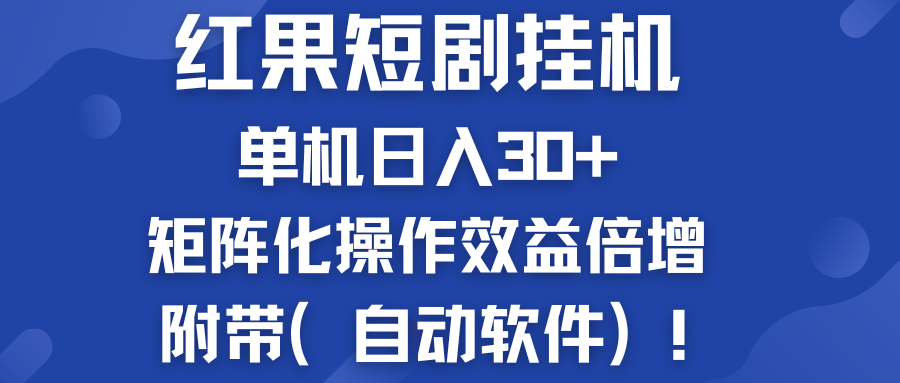 红果短剧挂机新商机：单机日入30+，新手友好，附带（自动软件）-专业网站源码、源码下载、源码交易、php源码服务平台-游侠网