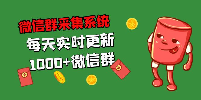 拓客引流必备-微信群采集系统，每天实时更新1000+微信群-专业网站源码、源码下载、源码交易、php源码服务平台-游侠网