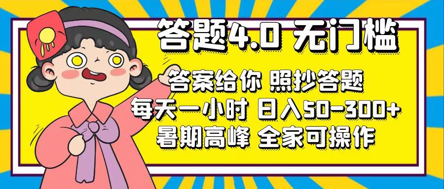 答题4.0，无门槛，答案给你，照抄答题，每天1小时，日入50-300+-专业网站源码、源码下载、源码交易、php源码服务平台-游侠网