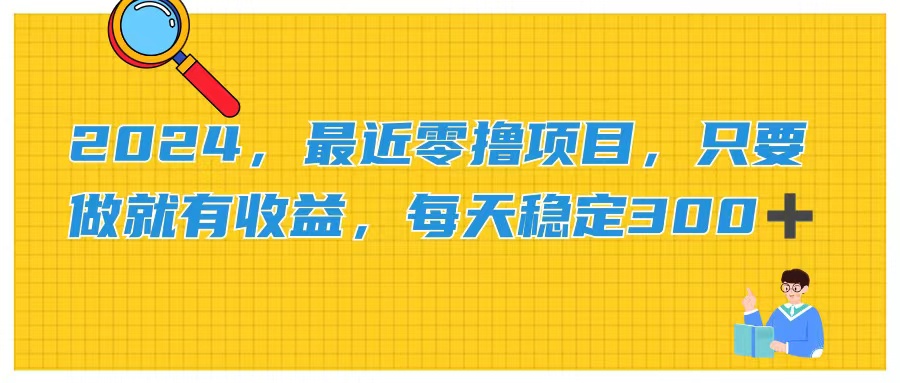 2024，最近零撸项目，只要做就有收益，每天动动手指稳定收益300+-专业网站源码、源码下载、源码交易、php源码服务平台-游侠网