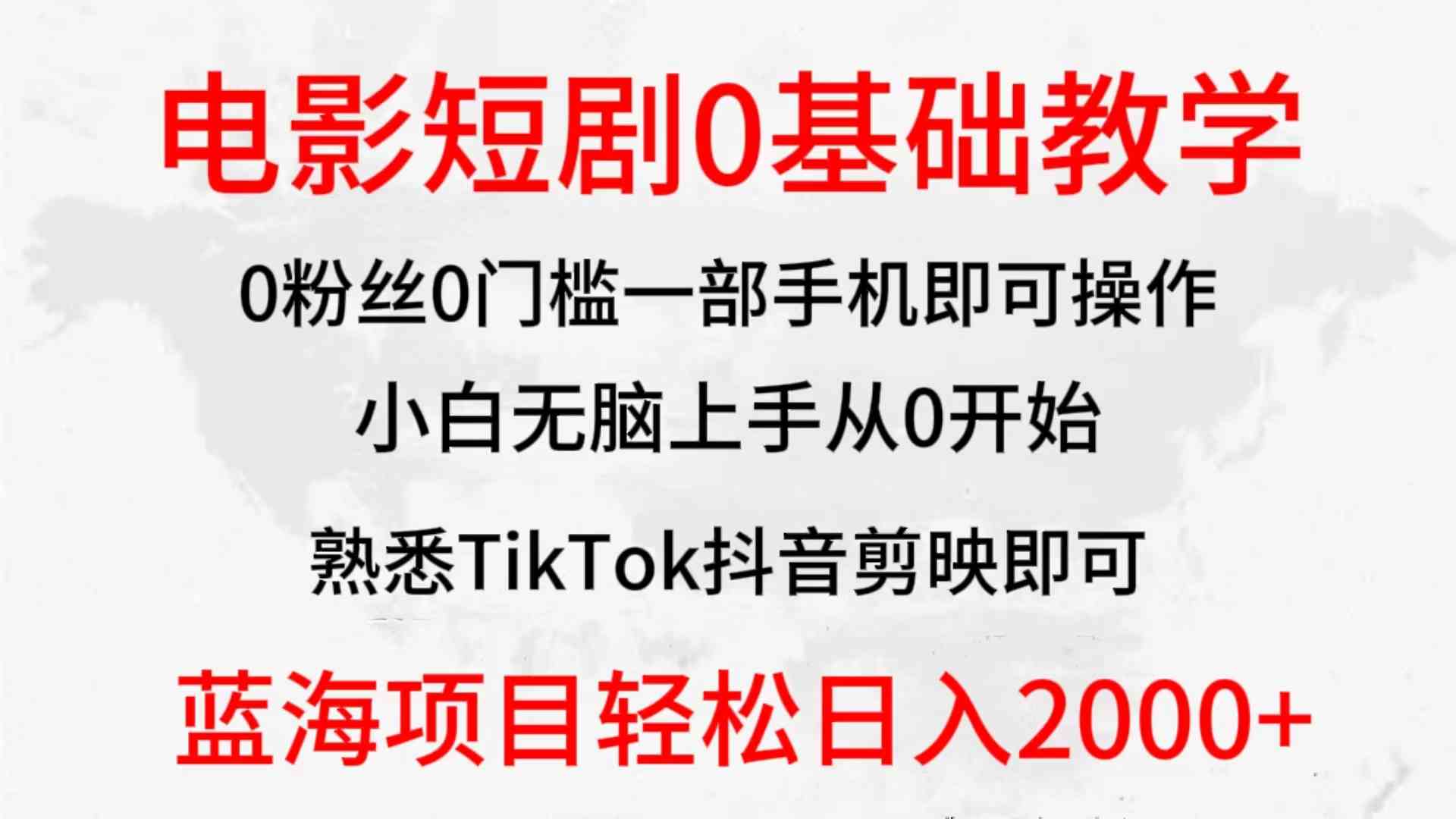 （9858期）2024全新蓝海赛道，电影短剧0基础教学，小白无脑上手，实现财务自由-专业网站源码、源码下载、源码交易、php源码服务平台-游侠网