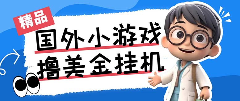 最新工作室内部项目海外全自动无限撸美金项目，单窗口一天40+【挂机脚本…-专业网站源码、源码下载、源码交易、php源码服务平台-游侠网