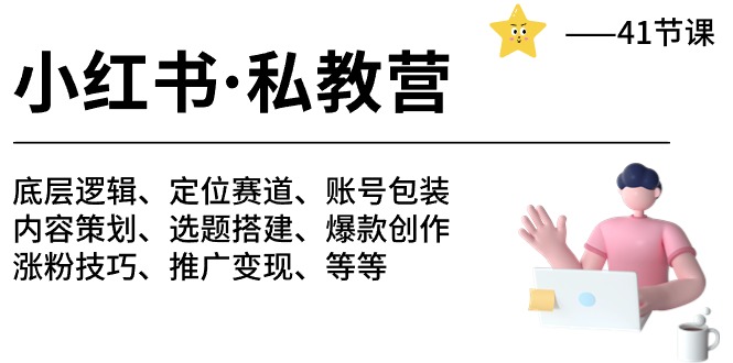 小红书私教营-底层逻辑/定位赛道/账号包装/涨粉变现/月变现10w+等等（42节）-专业网站源码、源码下载、源码交易、php源码服务平台-游侠网