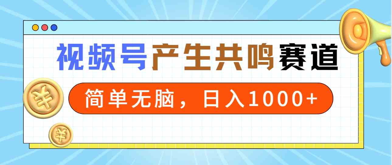 （9133期）2024年视频号，产生共鸣赛道，简单无脑，一分钟一条视频，日入1000+-游侠网