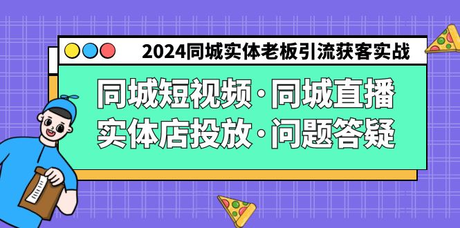 2024同城实体老板引流获客实操同城短视频·同城直播·实体店投放·问题答疑-专业网站源码、源码下载、源码交易、php源码服务平台-游侠网