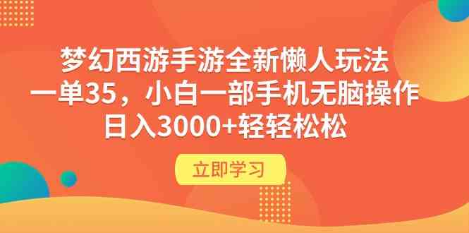 （9873期）梦幻西游手游全新懒人玩法 一单35 小白一部手机无脑操作 日入3000+轻轻松松-专业网站源码、源码下载、源码交易、php源码服务平台-游侠网