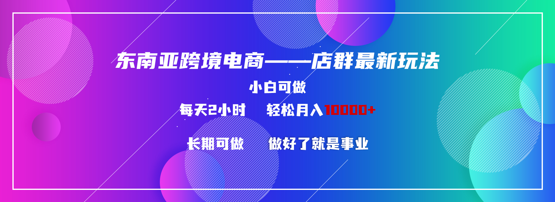 东南亚跨境电商店群新玩法2—小白每天两小时 轻松10000+-专业网站源码、源码下载、源码交易、php源码服务平台-游侠网