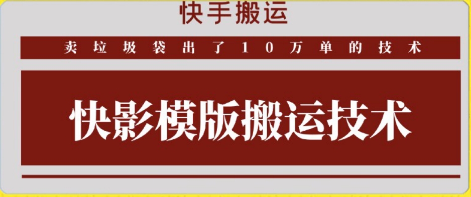 快手搬运技术：快影模板搬运，好物出单10万单-专业网站源码、源码下载、源码交易、php源码服务平台-游侠网