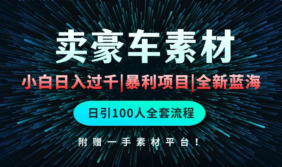 （10101期）通过卖豪车素材日入过千，空手套白狼！简单重复操作，全套引流流程.！-专业网站源码、源码下载、源码交易、php源码服务平台-游侠网