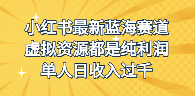 外面收费1980的小红书最新蓝海赛道，虚拟资源都是纯利润，单人日收入过千-专业网站源码、源码下载、源码交易、php源码服务平台-游侠网