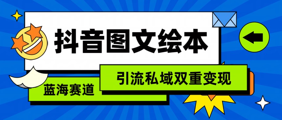 抖音图文绘本，蓝海赛道，引流私域双重变现-专业网站源码、源码下载、源码交易、php源码服务平台-游侠网