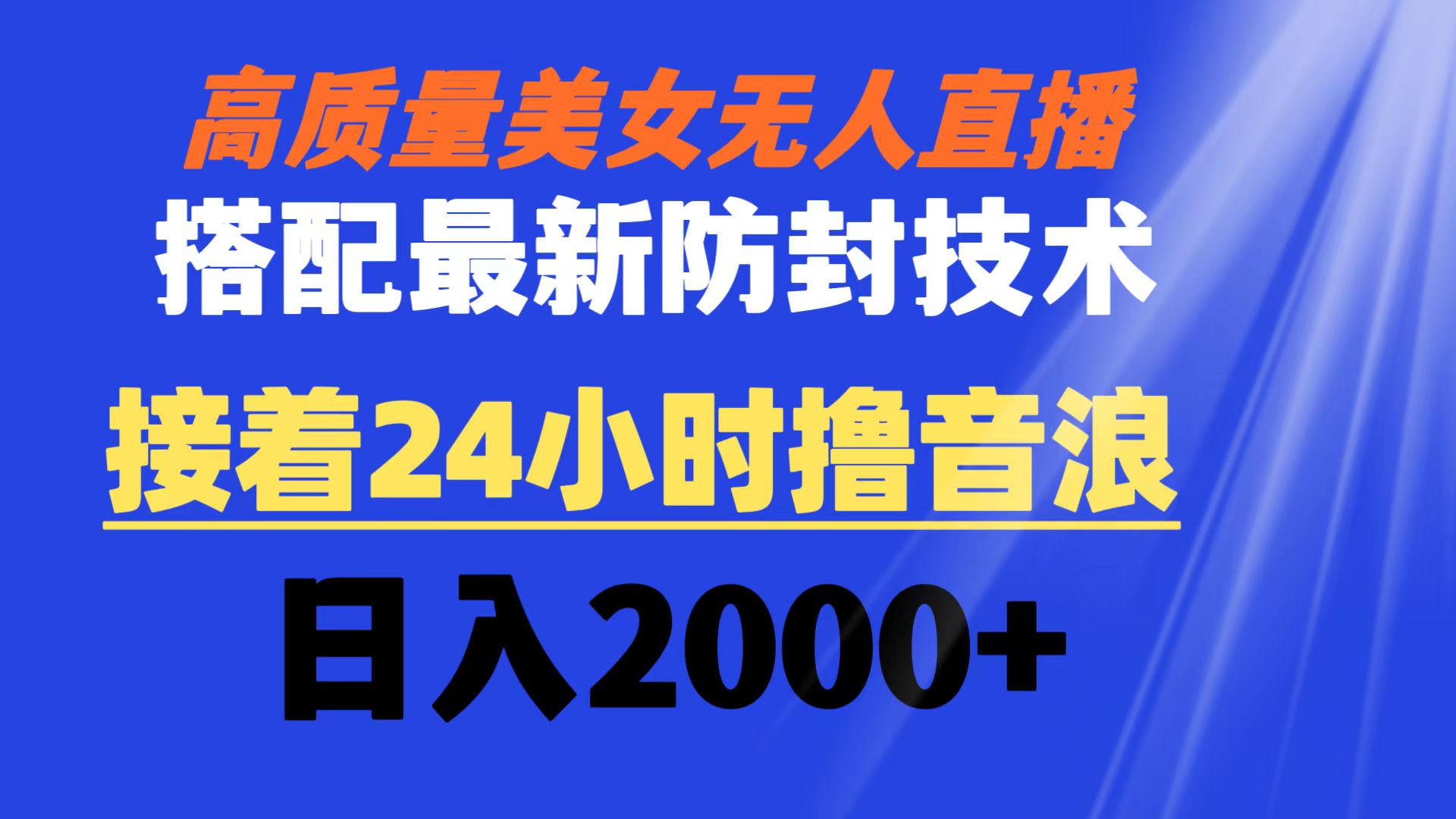 高质量美女无人直播搭配最新防封技术 又能24小时撸音浪 日入2000+-专业网站源码、源码下载、源码交易、php源码服务平台-游侠网