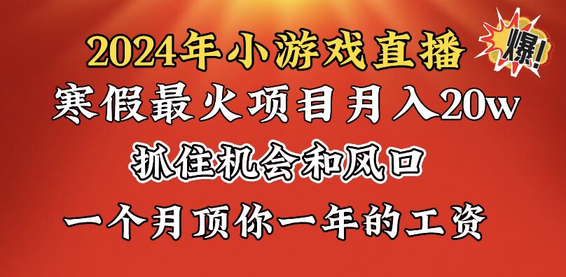 2024年寒假爆火项目，小游戏直播月入20w+，学会了之后你将翻身-专业网站源码、源码下载、源码交易、php源码服务平台-游侠网