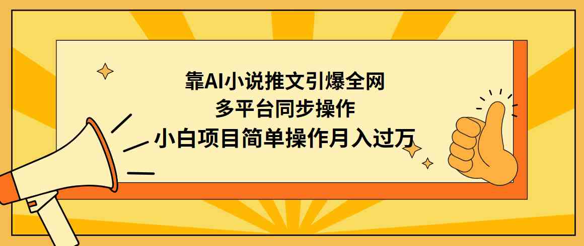 （9471期）靠AI小说推文引爆全网，多平台同步操作，小白项目简单操作月入过万-专业网站源码、源码下载、源码交易、php源码服务平台-游侠网