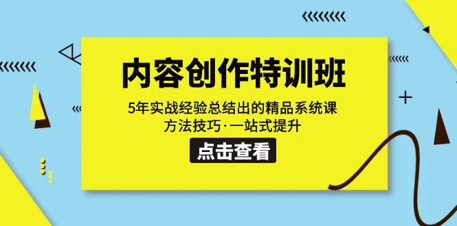 内容创作·特训班：5年实战经验总结出的精品系统课 方法技巧·一站式提升-专业网站源码、源码下载、源码交易、php源码服务平台-游侠网