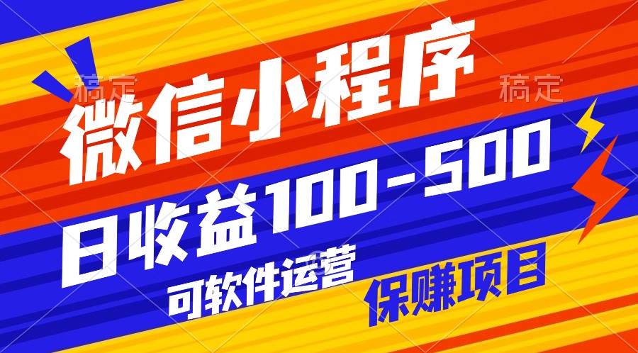 腾讯官方项目，可软件自动运营，稳定有保障，日均收益100-500+-专业网站源码、源码下载、源码交易、php源码服务平台-游侠网