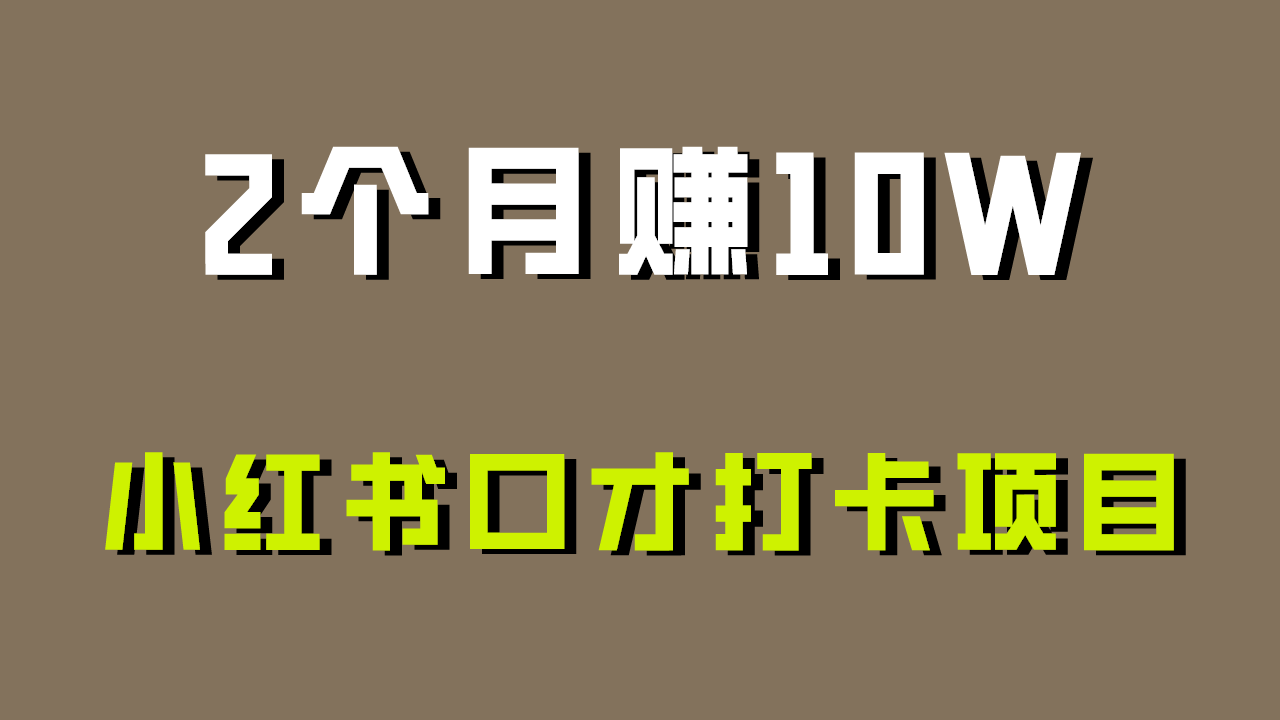 好上手，0投入，上限很高，小红书口才打卡项目解析，非常适合新手-专业网站源码、源码下载、源码交易、php源码服务平台-游侠网