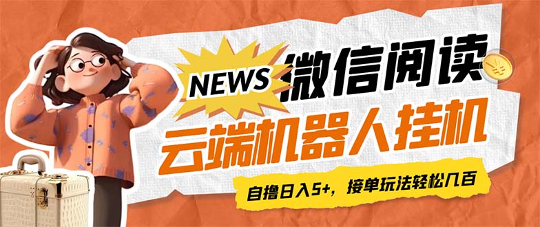 最新微信阅读多平台云端挂机全自动脚本，单号利润5+，接单玩法日入500+…-专业网站源码、源码下载、源码交易、php源码服务平台-游侠网