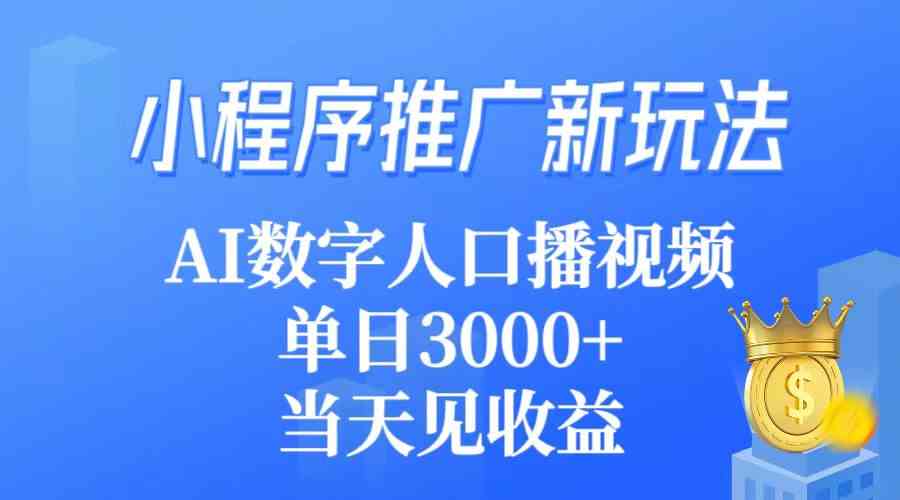 （9465期）小程序推广新玩法，AI数字人口播视频，单日3000+，当天见收益-专业网站源码、源码下载、源码交易、php源码服务平台-游侠网