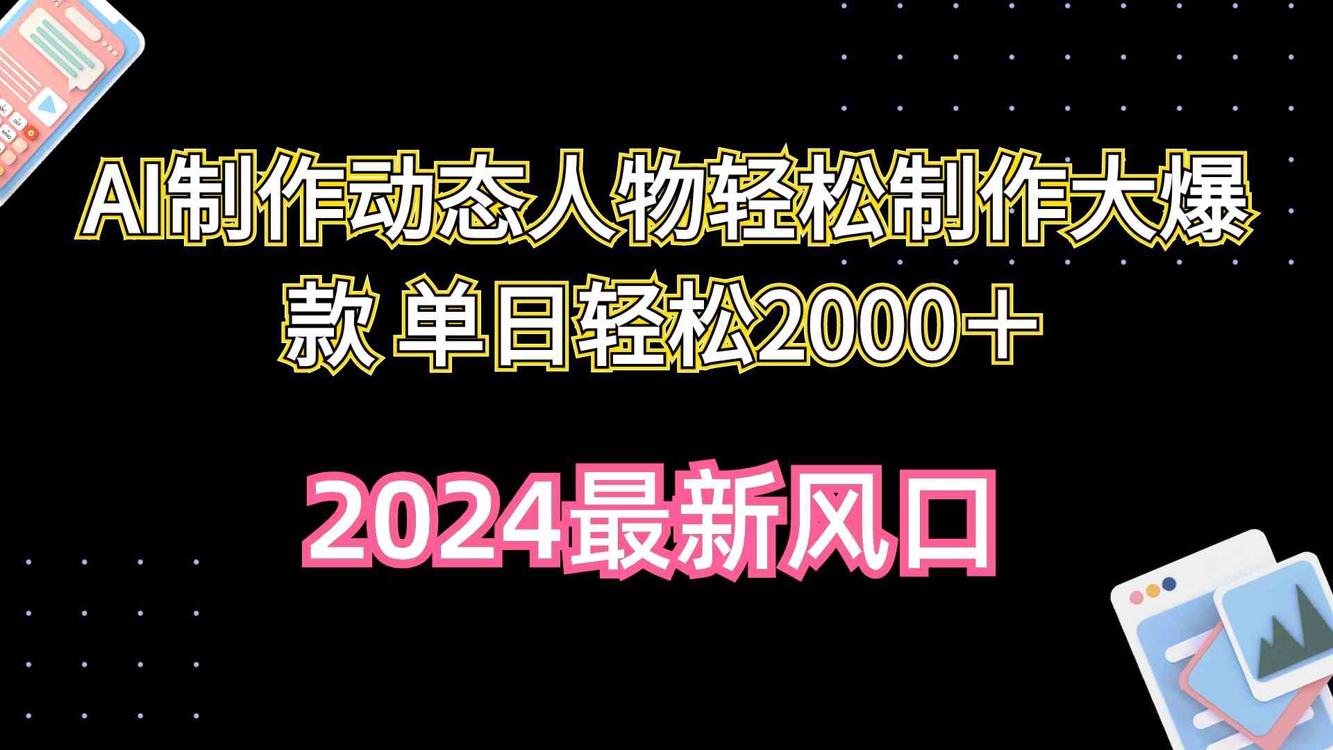 （10104期）AI制作动态人物轻松制作大爆款 单日轻松2000＋-专业网站源码、源码下载、源码交易、php源码服务平台-游侠网