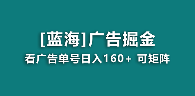 【海蓝项目】广告掘金日赚160+（附养机教程） 长期稳定，收益妙到-专业网站源码、源码下载、源码交易、php源码服务平台-游侠网