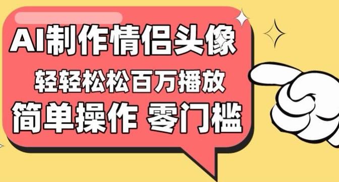 【零门槛高收益】情侣头像视频，播放量百万不是梦-专业网站源码、源码下载、源码交易、php源码服务平台-游侠网