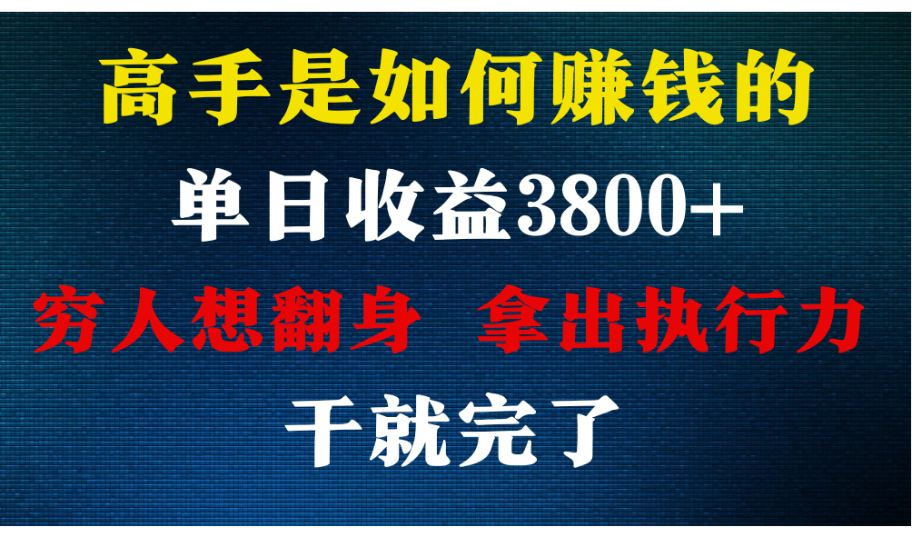 高手是如何赚钱的，每天收益3800+，你不知道的秘密，小白上手快，月收益12W+-专业网站源码、源码下载、源码交易、php源码服务平台-游侠网