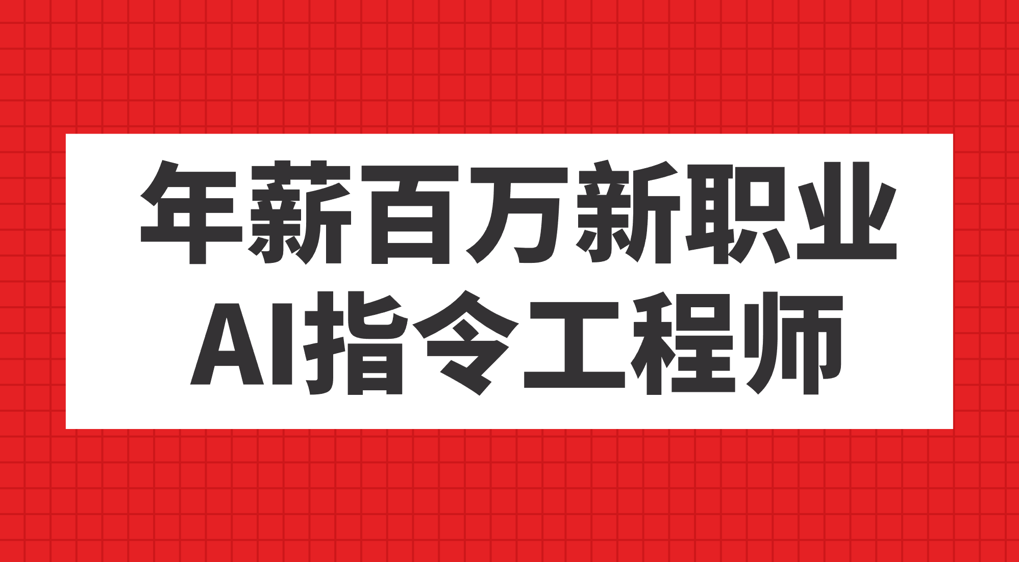 年薪百万新职业，AI指令工程师-专业网站源码、源码下载、源码交易、php源码服务平台-游侠网