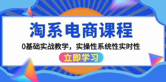 淘系电商课程，0基础实战教学，实操性系统性实时性（15节课）-专业网站源码、源码下载、源码交易、php源码服务平台-游侠网