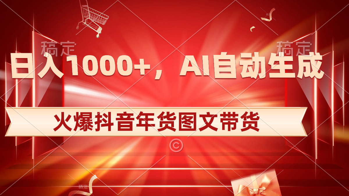 日入1000+火爆抖音年货图文带货，AI自动生成自己的年货原创图文-专业网站源码、源码下载、源码交易、php源码服务平台-游侠网