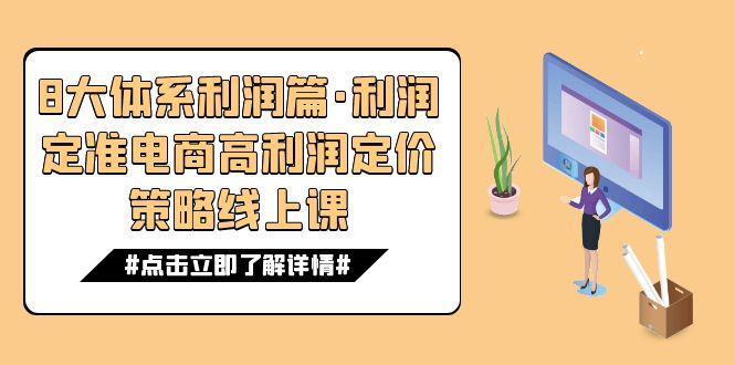 8大体系利润篇·利润定准电商高利润定价策略线上课（16节）-专业网站源码、源码下载、源码交易、php源码服务平台-游侠网