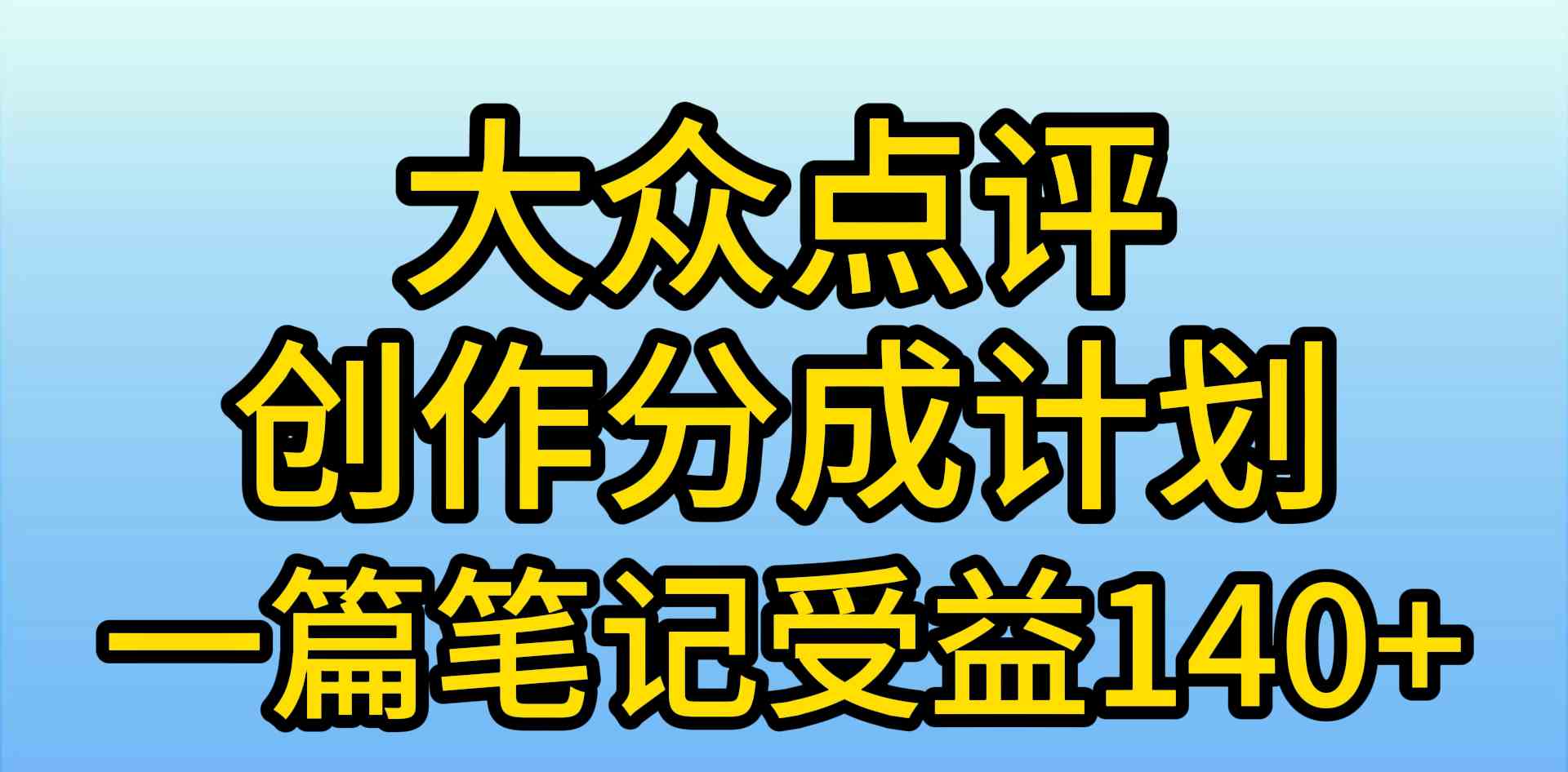 （9979期）大众点评创作分成，一篇笔记收益140+，新风口第一波，作品制作简单，小…-专业网站源码、源码下载、源码交易、php源码服务平台-游侠网