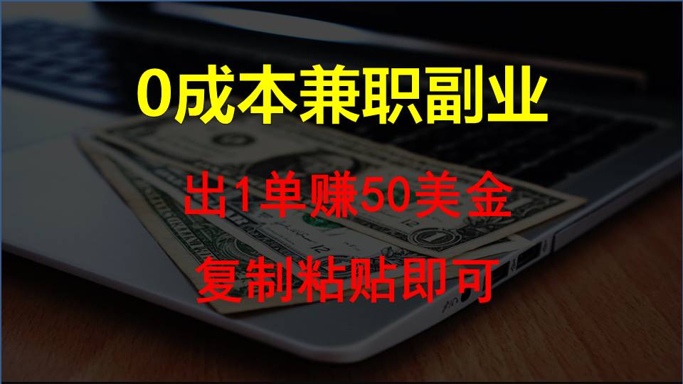 复制粘贴发帖子，赚老外钱一单50美金，0成本兼职副业-专业网站源码、源码下载、源码交易、php源码服务平台-游侠网