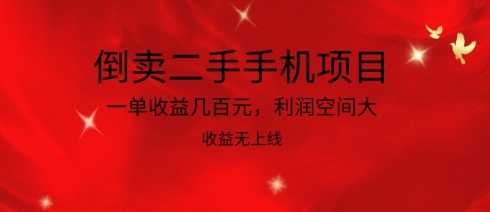 倒卖二手手机项目，一单收益几百元，利润空间大，收益高，收益无上线-专业网站源码、源码下载、源码交易、php源码服务平台-游侠网