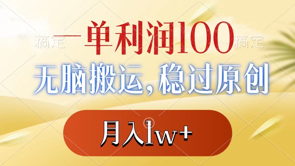 一单利润100+，无脑搬运，稳过原创，月入1w+-专业网站源码、源码下载、源码交易、php源码服务平台-游侠网