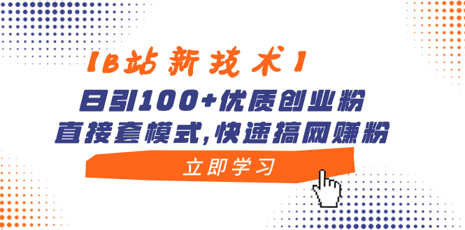 【B站新技术】日引100+优质创业粉，直接套模式，快速搞网赚粉-专业网站源码、源码下载、源码交易、php源码服务平台-游侠网